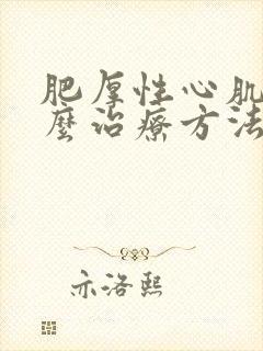 肥厚性心肌病怎么治疗方法