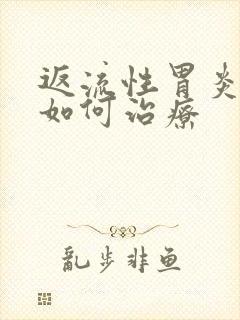 返流性胃炎可以如何治疗