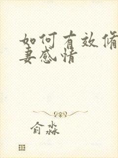 如何有效修复夫妻感情