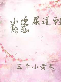 小便尿道刺痛灼热感