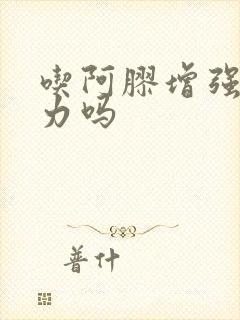 吃阿胶增强免疫力吗