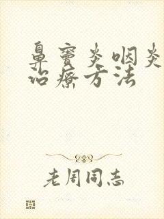 鼻窦炎咽炎怎么治疗方法