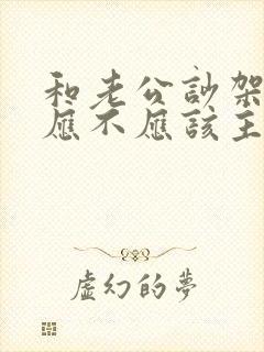 和老公吵架后我应不应该主动和好