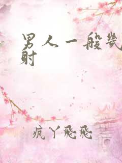 男人一般几分钟射