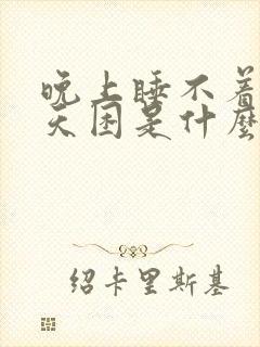 晚上睡不着觉白天困是什么原因造成的呢