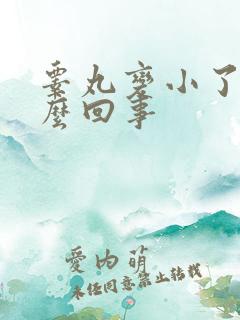 睾丸变小了是怎么回事