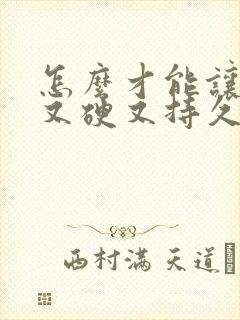 怎么才能让男人又硬又持久