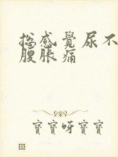 总感觉尿不尽小腹胀痛