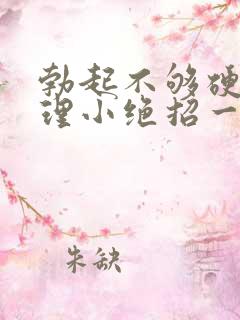 勃起不够硬的调理小绝招一