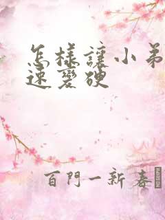 怎样让小弟弟快速变硬