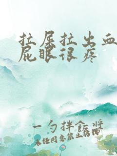 拉屎拉出血而且屁眼很疼