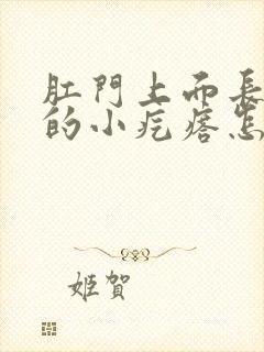 肛门上面长红色的小疙瘩怎么回事