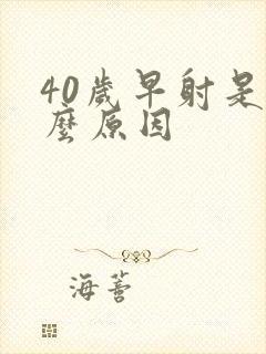 40岁早射是什么原因