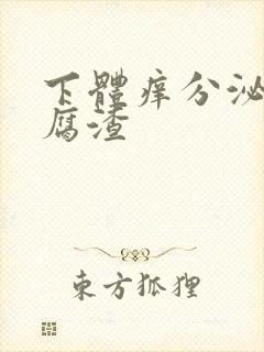 下体痒分泌物豆腐渣