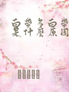 白带多白带泛黄是什么原因