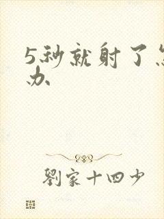 5秒就射了怎么办