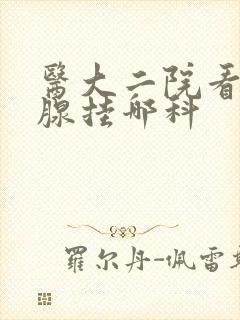 医大二院看甲状腺挂哪科