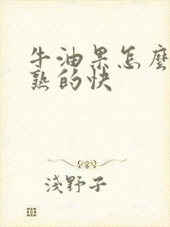 牛油果怎么储存熟的快