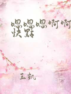 嗯嗯嗯啊啊啊啊快点