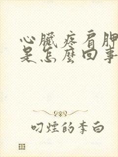 心脏疼肩胛骨疼是怎么回事