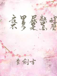 夜里尿憋醒尿却不多是怎么回事