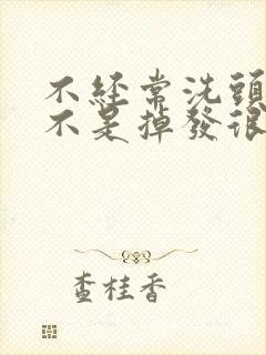 不经常洗头发是不是掉发很厉害