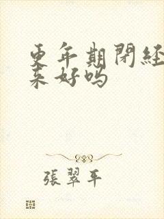 更年期闭经调回来好吗