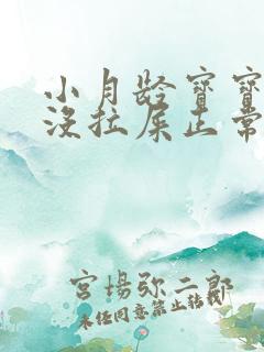 小月龄宝宝三天没拉屎正常吗