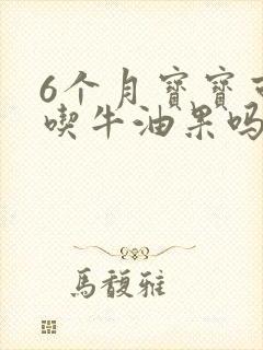 6个月宝宝可以吃牛油果吗