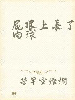 屁眼上长了个硬肉球