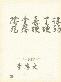 阴囊长了很多小疙瘩硬硬的很痒