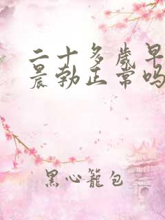 二十多岁早上不晨勃正常吗