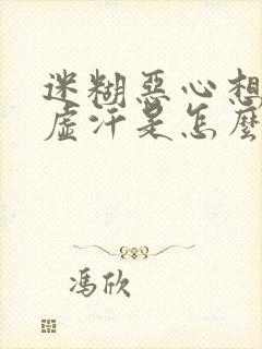 迷糊恶心想吐冒虚汗是怎么回事