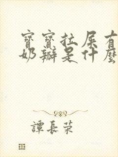 宝宝拉屎有粘液奶瓣是什么原因