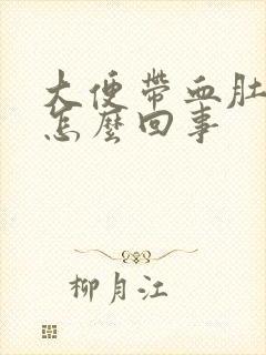 大便带血肚子疼怎么回事