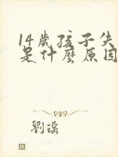 14岁孩子失眠是什么原因引起的