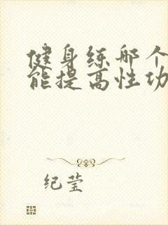 健身练哪个部位能提高性功能