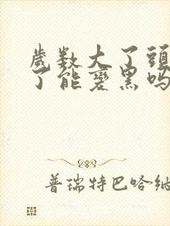 岁数大了头发白了能变黑吗