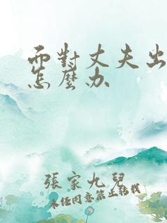 面对丈夫出轨该怎么办