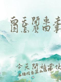 白天开车老是犯困怎么回事