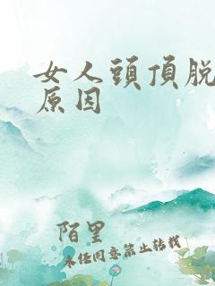 女人头顶脱发的原因