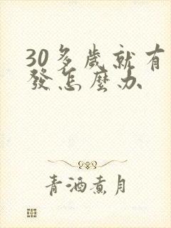 30多岁就有白发怎么办