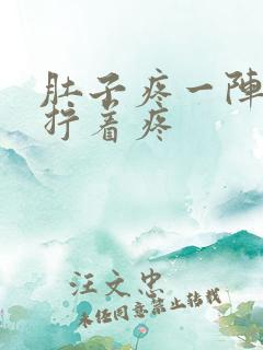 肚子疼一阵一阵拧着疼