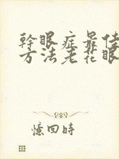 干眼症最佳治疗方法老花眼