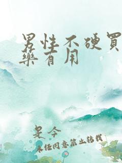 男性不硬买什么药有用