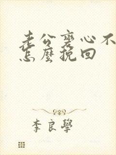 老公变心不回家怎么挽回