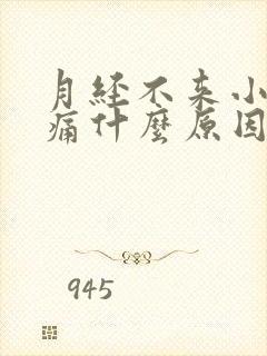 月经不来小腹胀痛什么原因女性