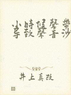 小时候声带受损导致声音沙哑