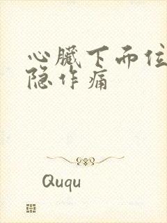 心脏下面位置隐隐作痛