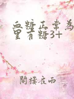 血糖正常为啥尿里有糖3+